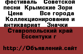 1.1) фестиваль : Советской песни “Крымские Зори“ › Цена ­ 90 - Все города Коллекционирование и антиквариат » Значки   . Ставропольский край,Ессентуки г.